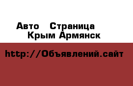  Авто - Страница 18 . Крым,Армянск